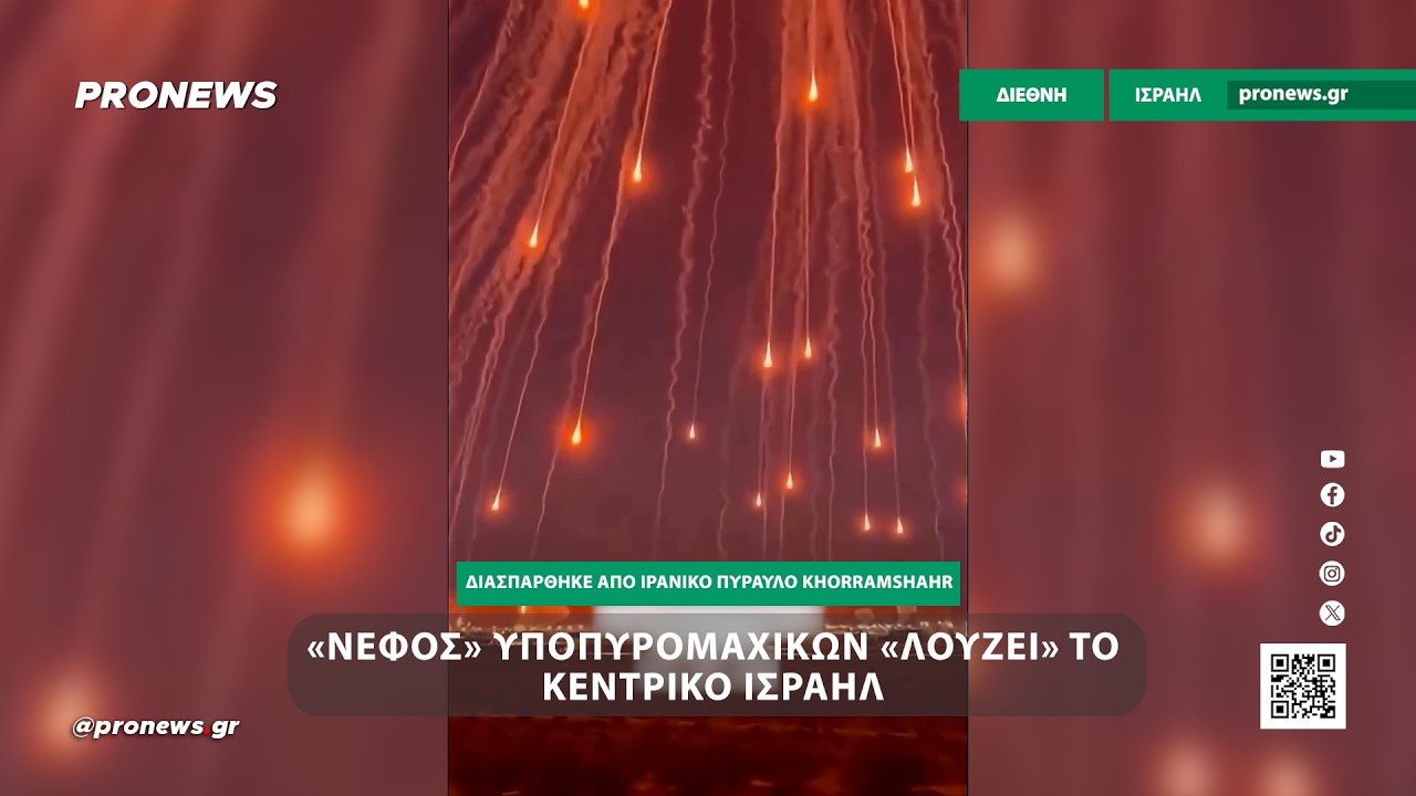 «Νέφος» υποπυρομαχικών διασπείρεται από ιρανικό πύραυλο Khorramshahr και «λούζει» το κεντρικό Ισραήλ