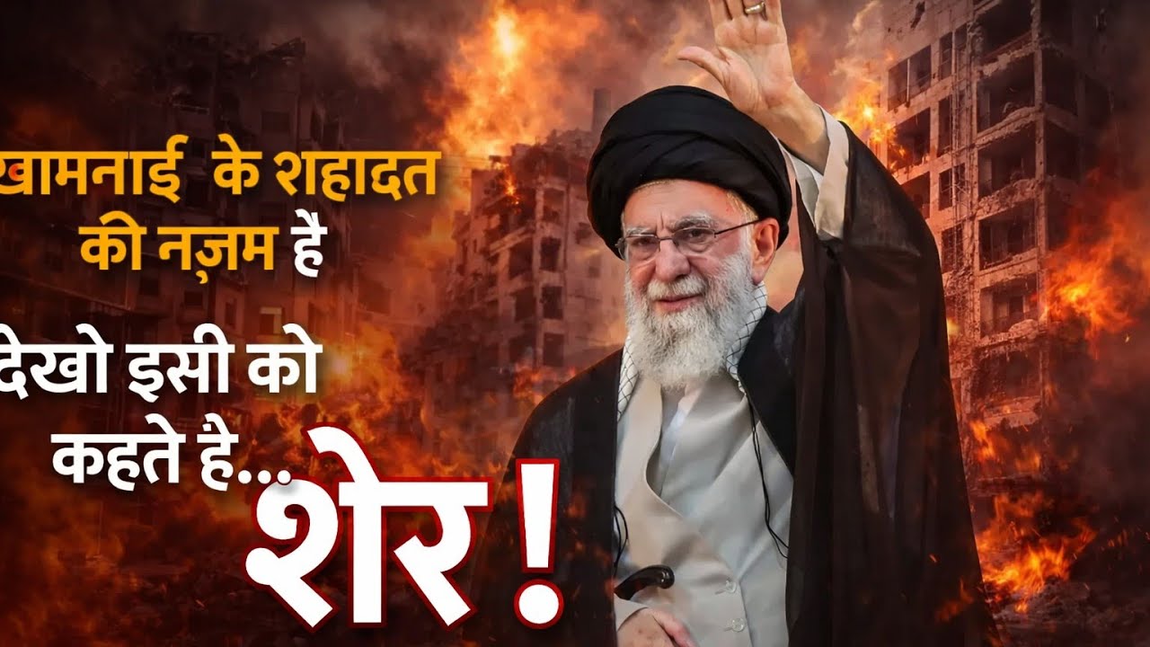खामनई kiShahadat ki Najam  bahut hi acche alfaaj main padhi है 