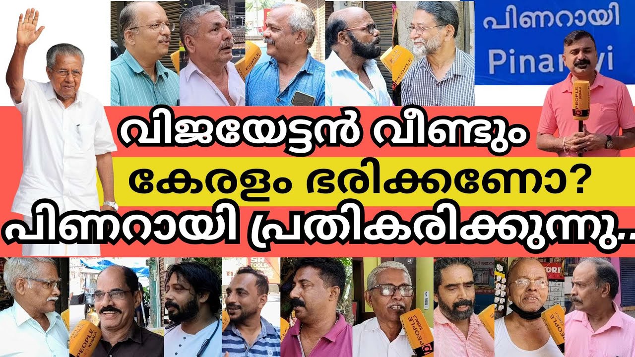 വിജയേട്ടൻ വീണ്ടും കേരളം ഭരിക്കണോ? പിണറായി പ്രതികരിക്കുന്നു.. | ldf | Pinarayi Vijayan