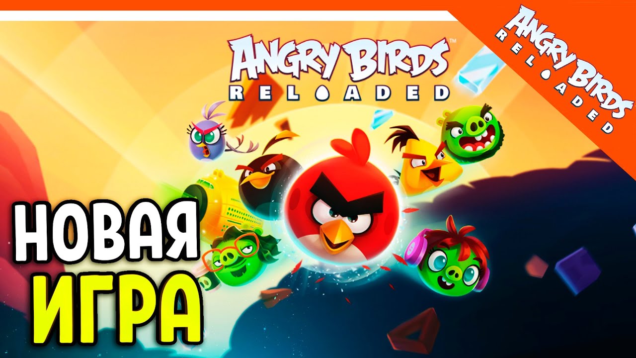 🐷 НОВАЯ ЭНГРИ БЕРДС РЕЛОАДЕД ✅ Angry Birds Reloaded (Злые Птицы) Прохождение