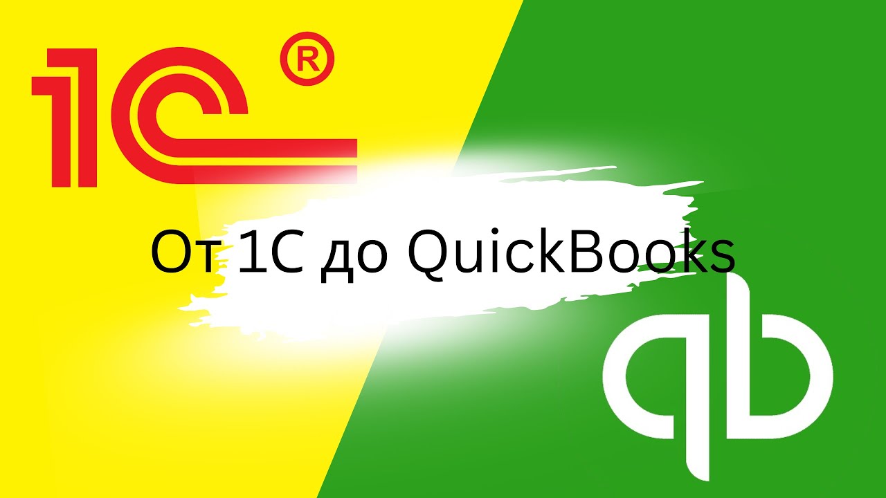 Как быстро перейти от 1C к QuickBooks | Плюсы QuickBooks | Что лучше 1C бухгалтерия или QuickBooks