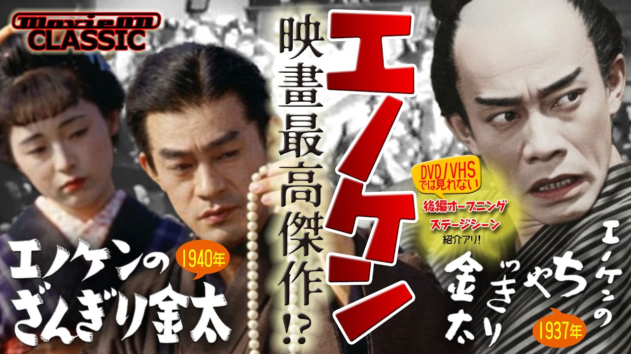 【戦前邦画】エノケン映画最高傑作！？「エノケンのちゃっきり金太」（1938年・P.C.L.）／「エノケンのざんぎり金太」（1940年・東宝映画）【MovieON Classic】
