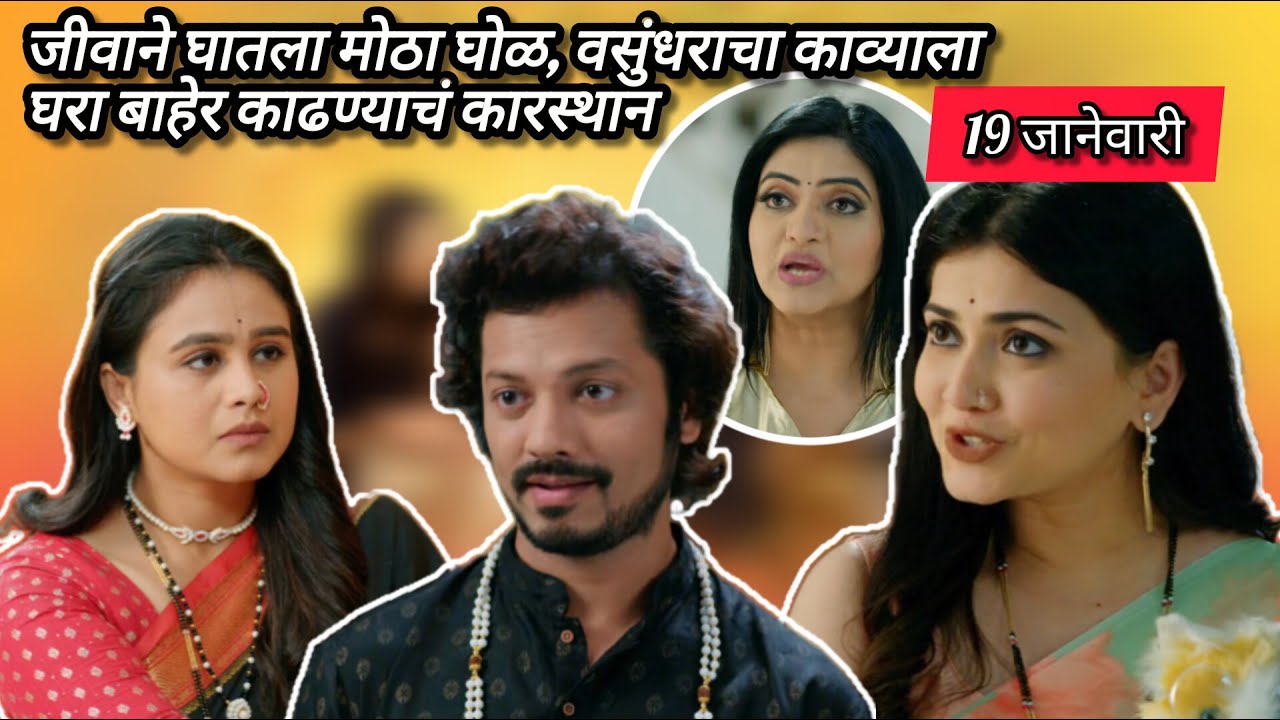Lagnanantar Hoilach Prem Today Episode Review | 19 Jan 2026 | जीवाचा एक घोळ, सगळं चित्र बदललं.