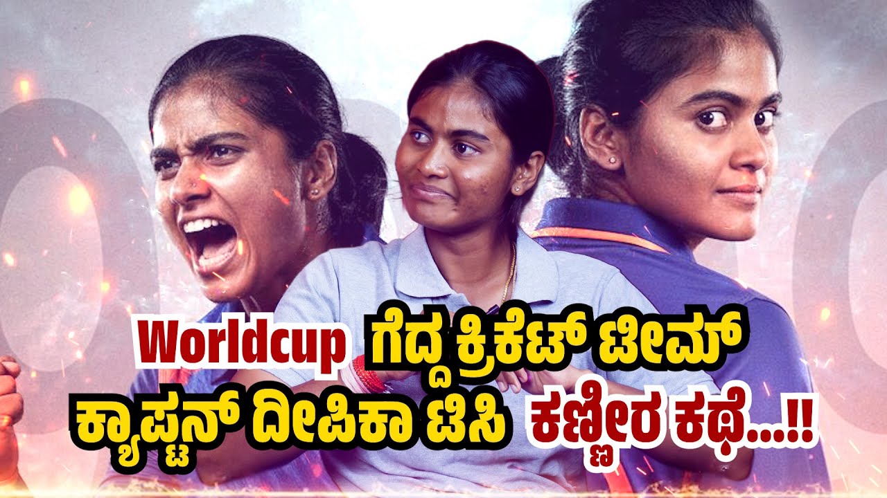 ಊಟಕ್ಕೂ ಪರದಾಡಿದ ಟೀಮ್ ಇಂಡಿಯಾ ಕ್ಯಾಪ್ಟನ್, ವರ್ಲ್ಡ್ ಕಪ್ ಗೆದ್ದಿದ್ದು ಹೇಗೆ.? Women Cricket | Deepika TC