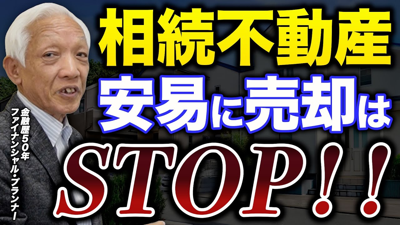 判断を誤るとトラブルも。。相続不動産、売却で失敗しないための”全体設計”