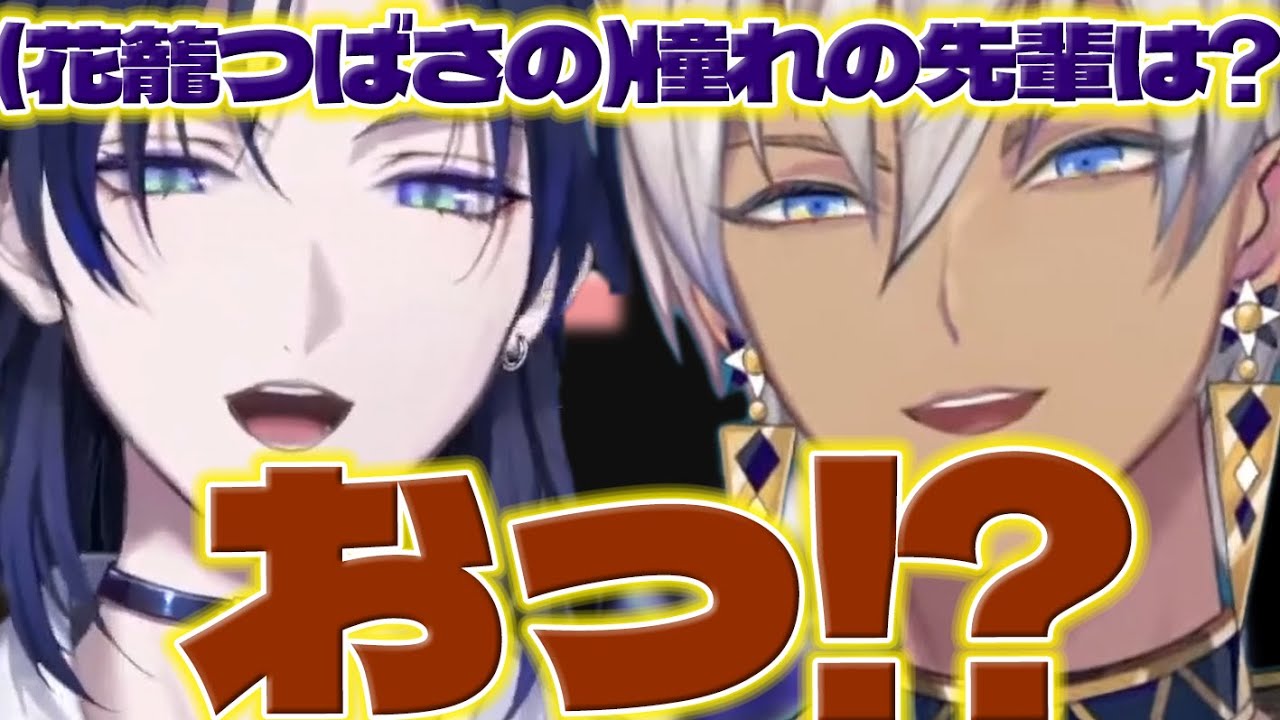 【下水】初コラボでしっかりファンだったつばさに驚くイブラヒムさん【花籠つばさ/イブラヒム/にじさんじ/新人ライバー】