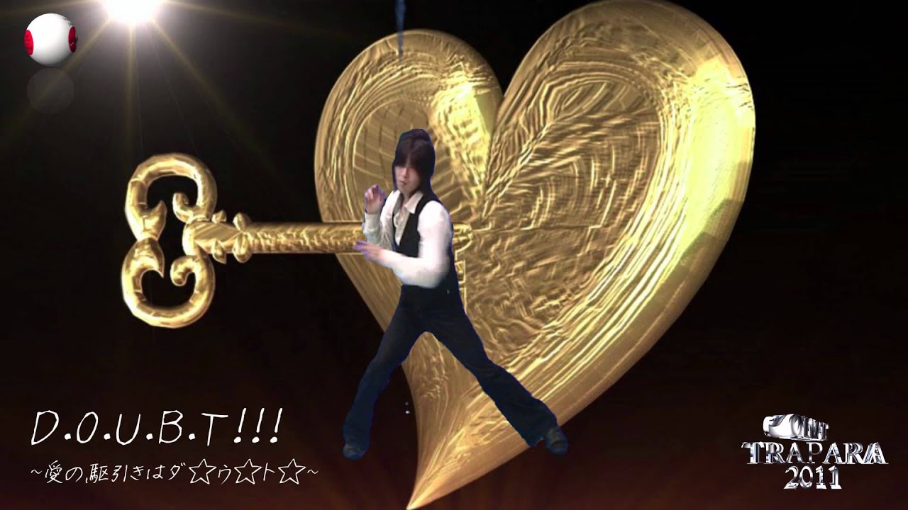 愛の駆引きはダウト【トラパラ・ＴＲＡＮＣＥ・トランス・TRAＰＡＲＡ】