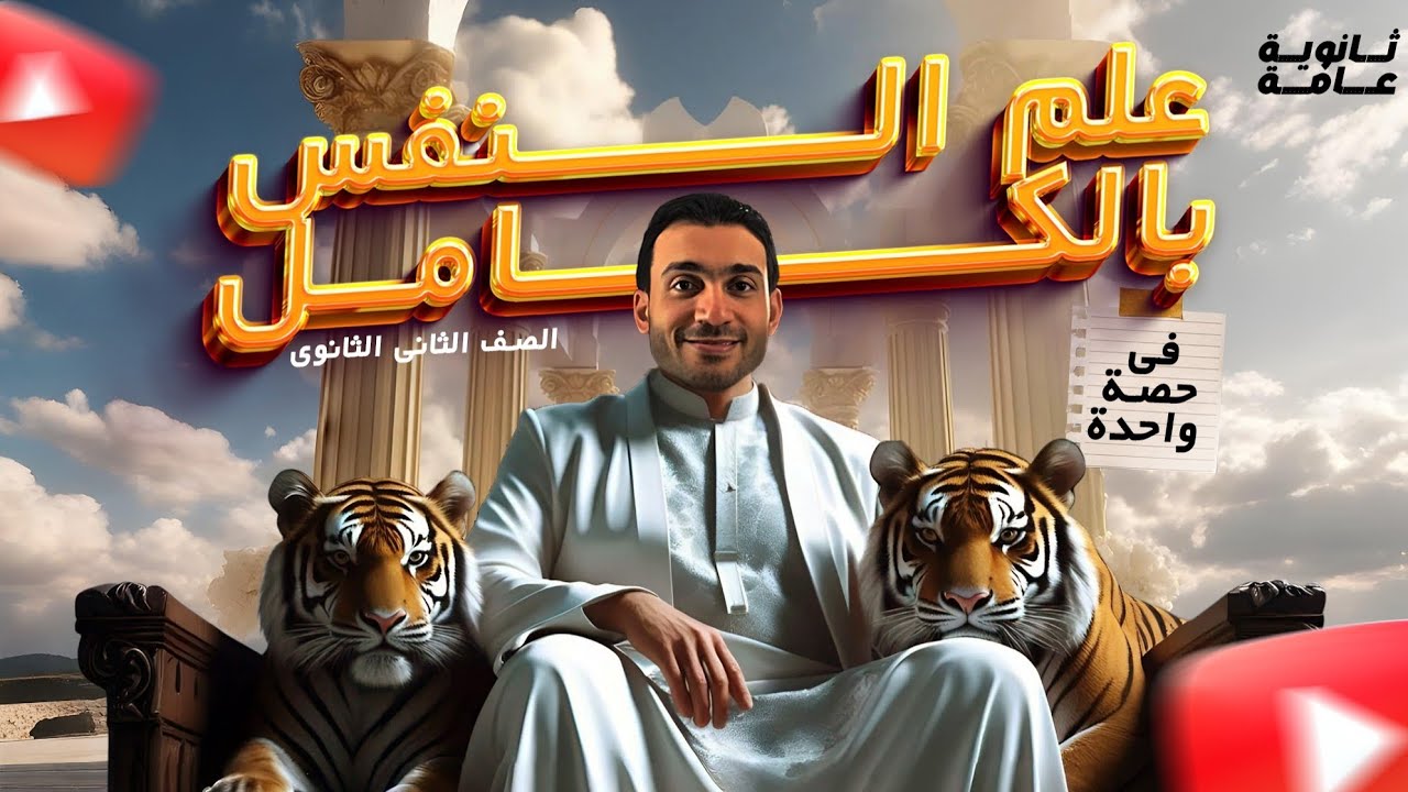 مراجعة علم النفس بالكامل تانية ثانوى