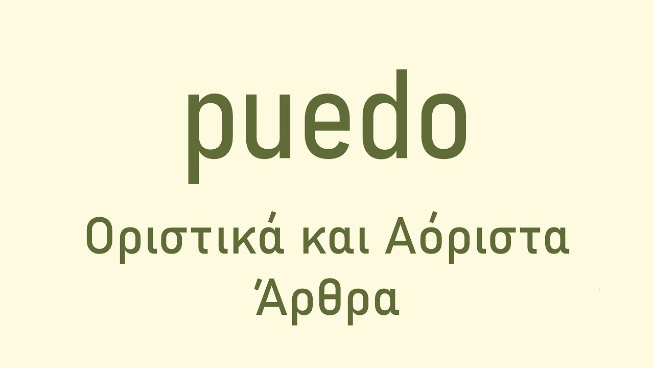 Ισπανικά Puedo - Οριστικά και Αόριστα Άρθρα