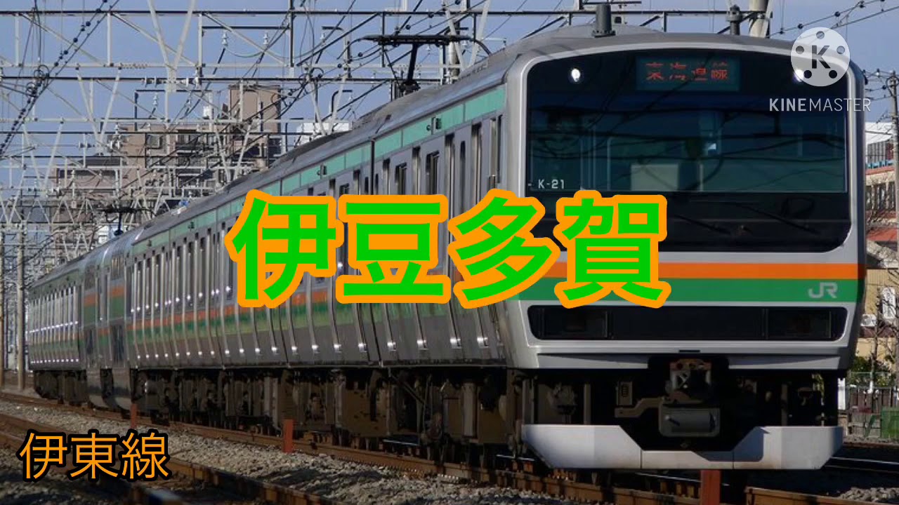 【一次創作】VY1が「はじめてのチュウ」の曲で東海道線と伊東線の駅名を歌います。