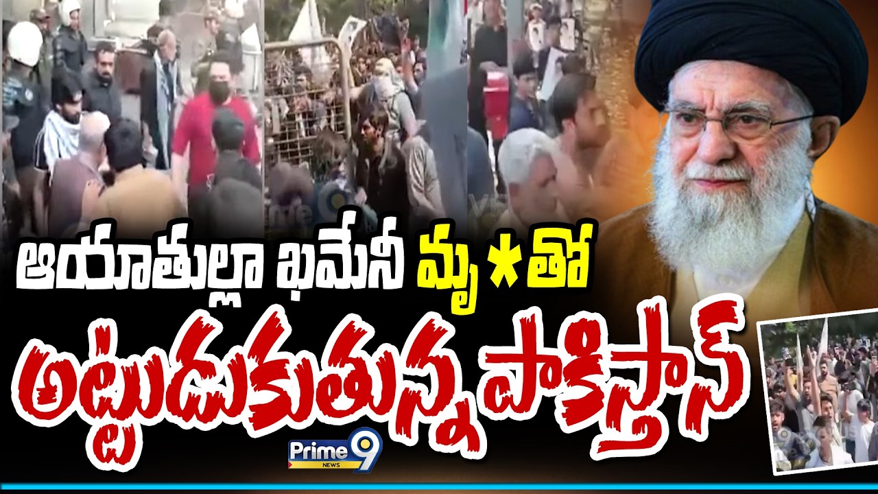 High Tension in Pakistan : ఆయాతుల్లా ఖమేనీ మృ* తో అట్టుడుకుతున్న పాకిస్తాన్ | Prime9 News