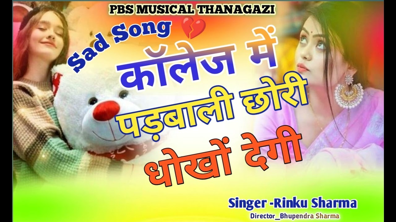 कॉलेज में पड़बाली छोरी धोखों देगी//डीजे रिमिक्स/SAD SONG😢#sadsong💔#rajasthanisong#meenageet#trending