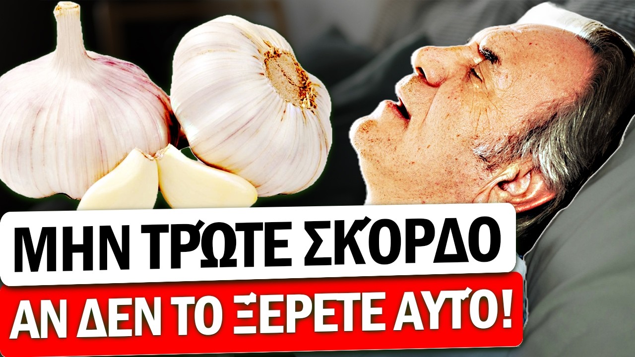 Έτρωγα σκόρδο για 3 ημέρες και αυτό συνέβη..!