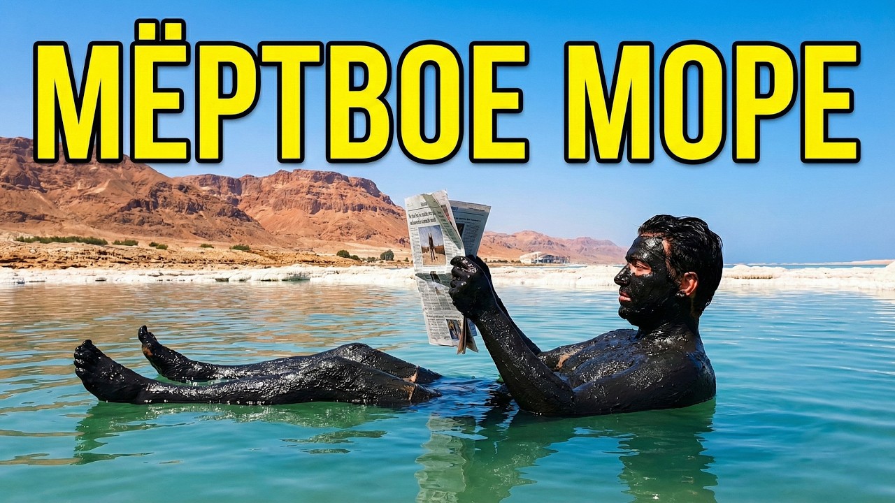 Почему здесь невозможно утонуть? Главные тайны Мёртвого моря.