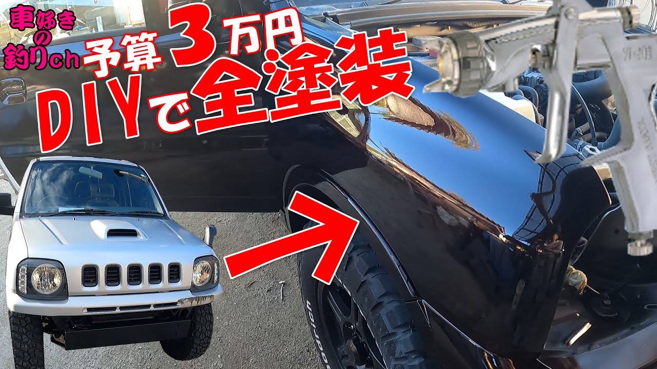 ジムニーをDIYで青空オールペン　全塗装の気になる金額は？　塗装編