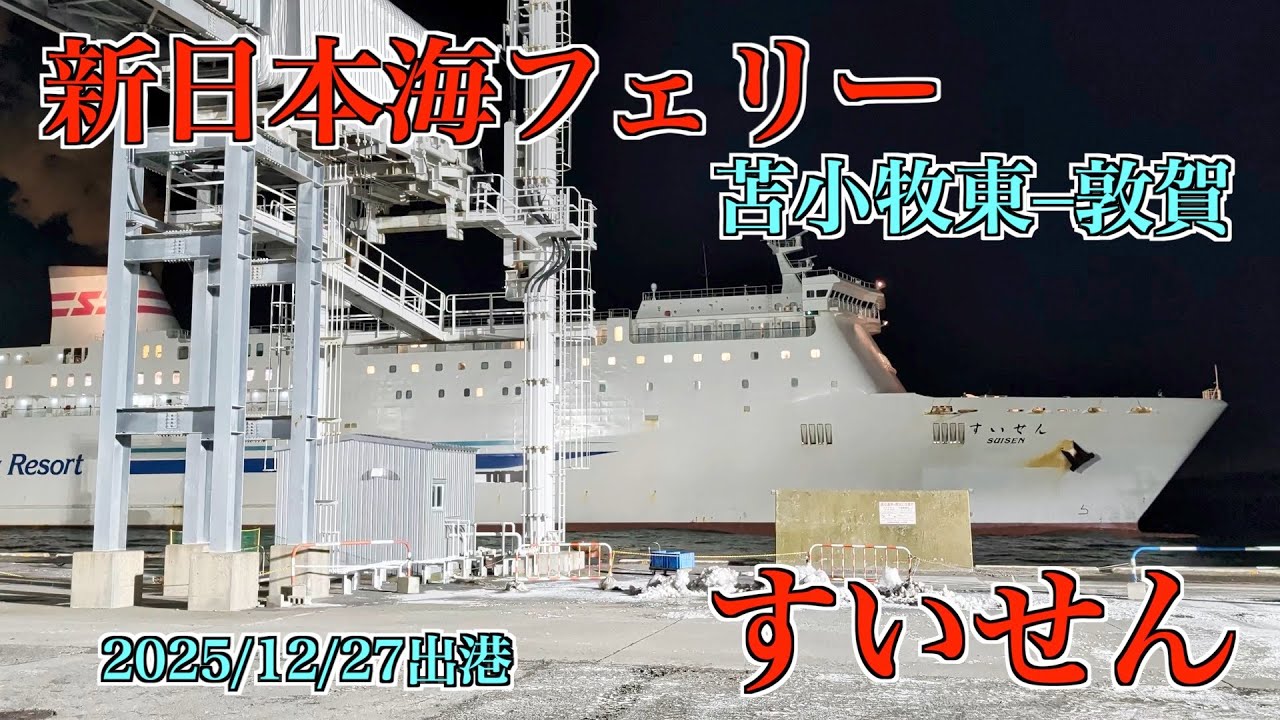 【船旅】新日本海フェリー「すいせん」　苫小牧東ー敦賀航路　乗船記