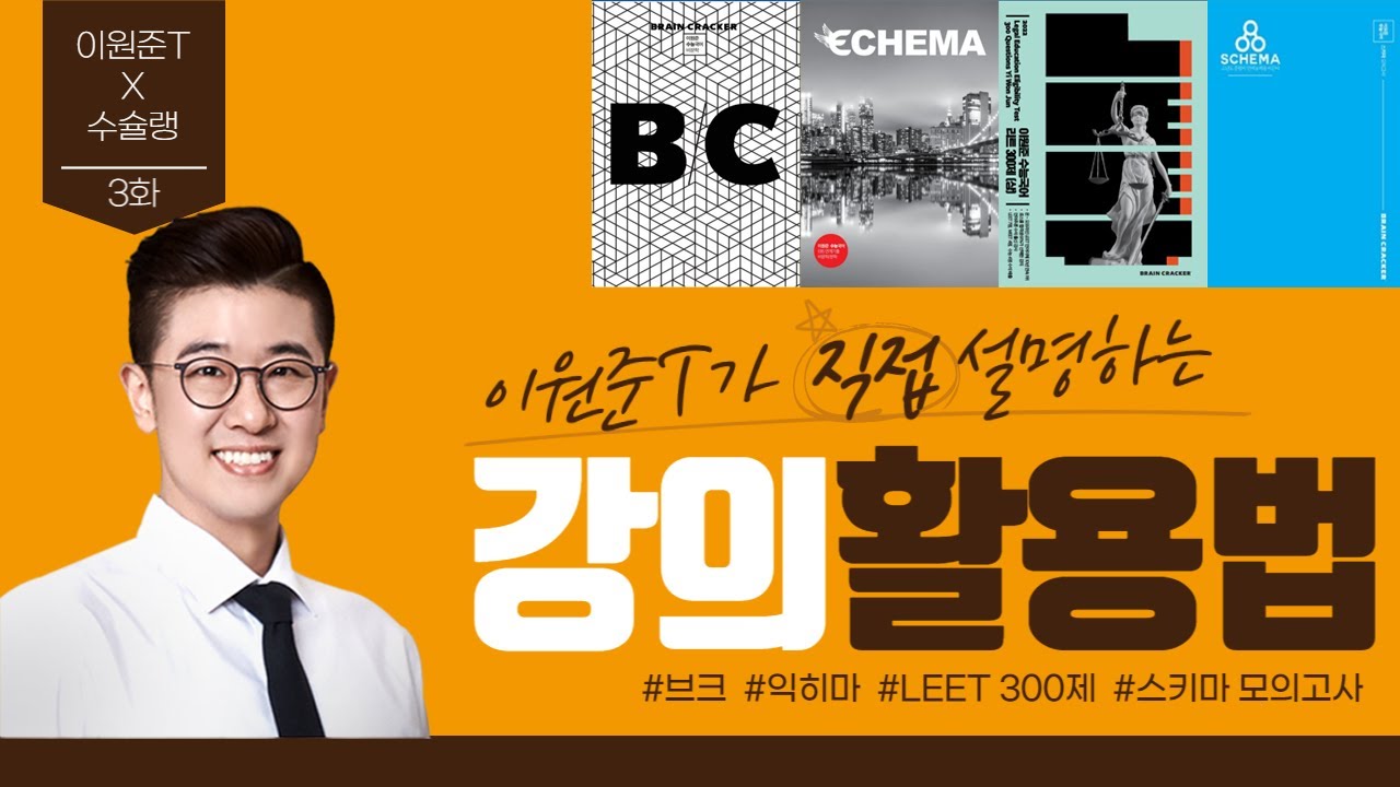 이원준T X 수슐랭 3화 강의활용법 [강사X수능미슐랭 2탄 3화]