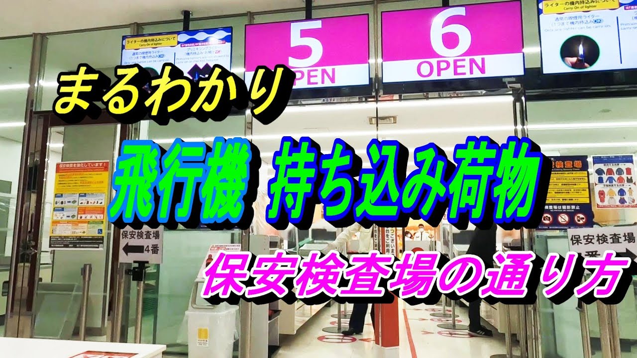 これ持って行っちゃだめなの？ 機内持ち込み、預け入れのルールと保安検査場の通り方がまるわかり【空港 飛行機 乗り方 保安検査 手荷物】