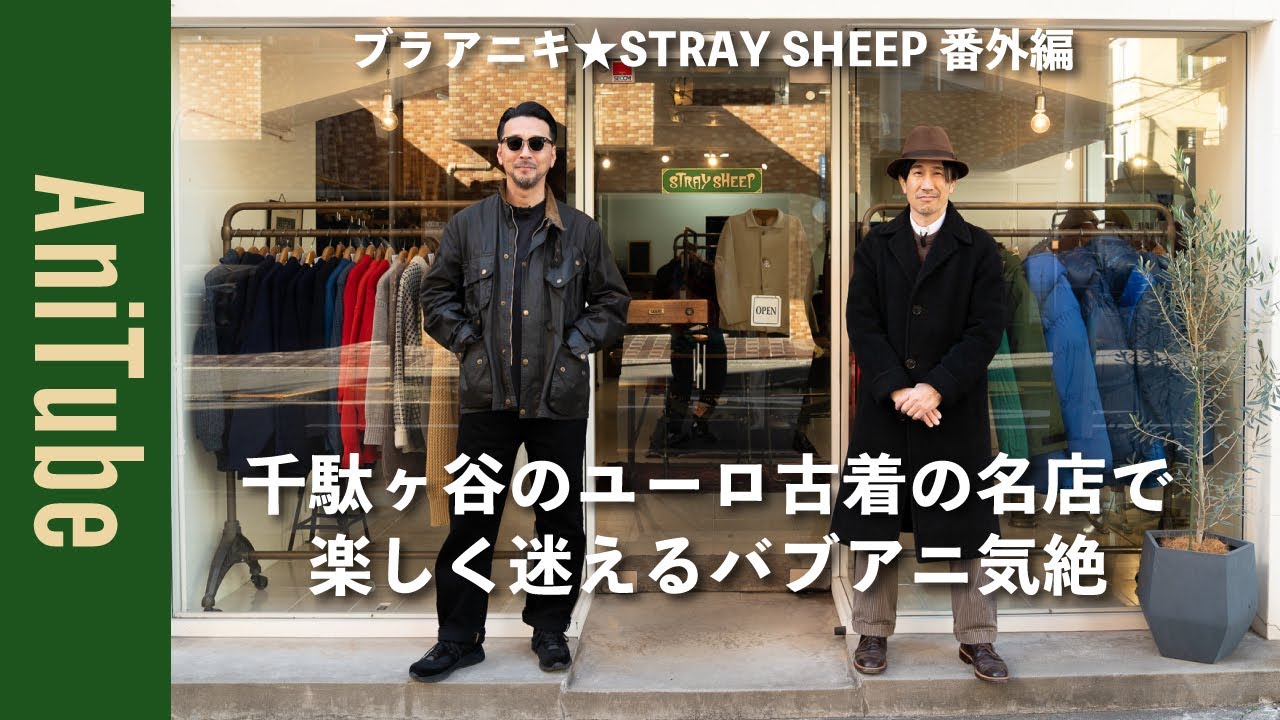 【ブラアニキ★STRAY SHEEP番外編】千駄ヶ谷のユーロ古着の名店で楽しく迷えるバブアニ気絶！ ハンティングジャケットとパラブーツとバブアーとやきとんルービー！