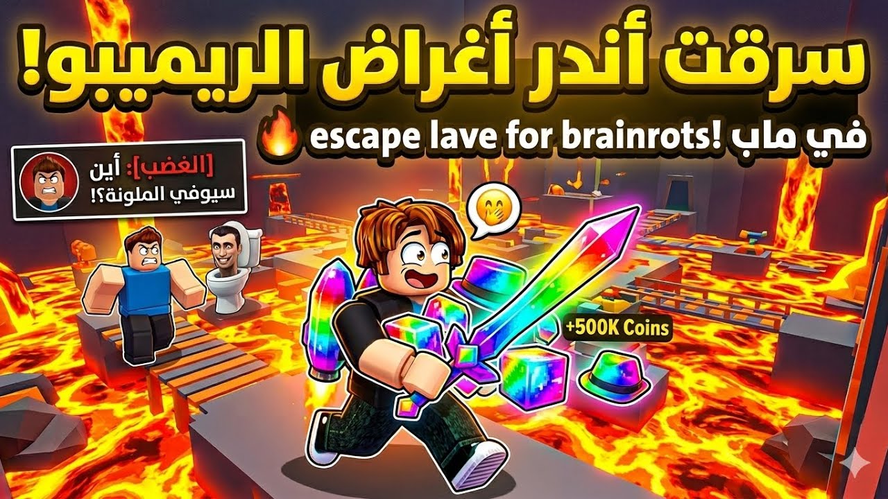 اخذ ريمبو في ماب ESCAPE LAVA FOR BRAINROTS