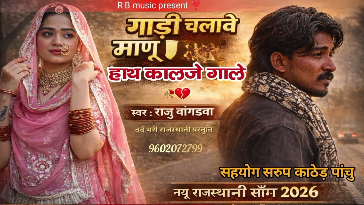  :🍂🌹 गाडकी चलावे हाथ कालजे घालेगायक : राजू बागड़वा Lyrics : राजस्थानी लोकगीत❣️🥀2026