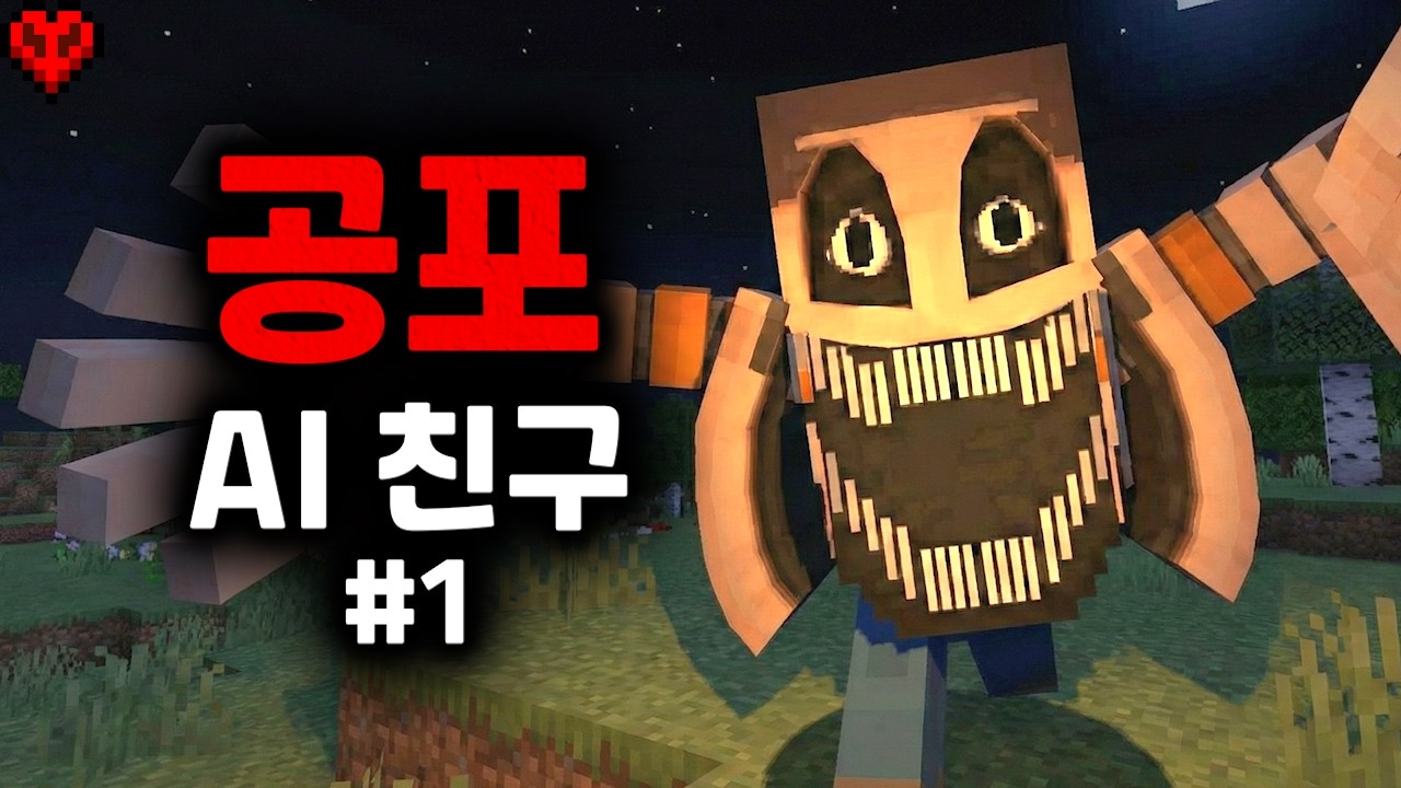 나랑 친구가 되어준다는 AI로봇을 만나게 되는 공포모드..
