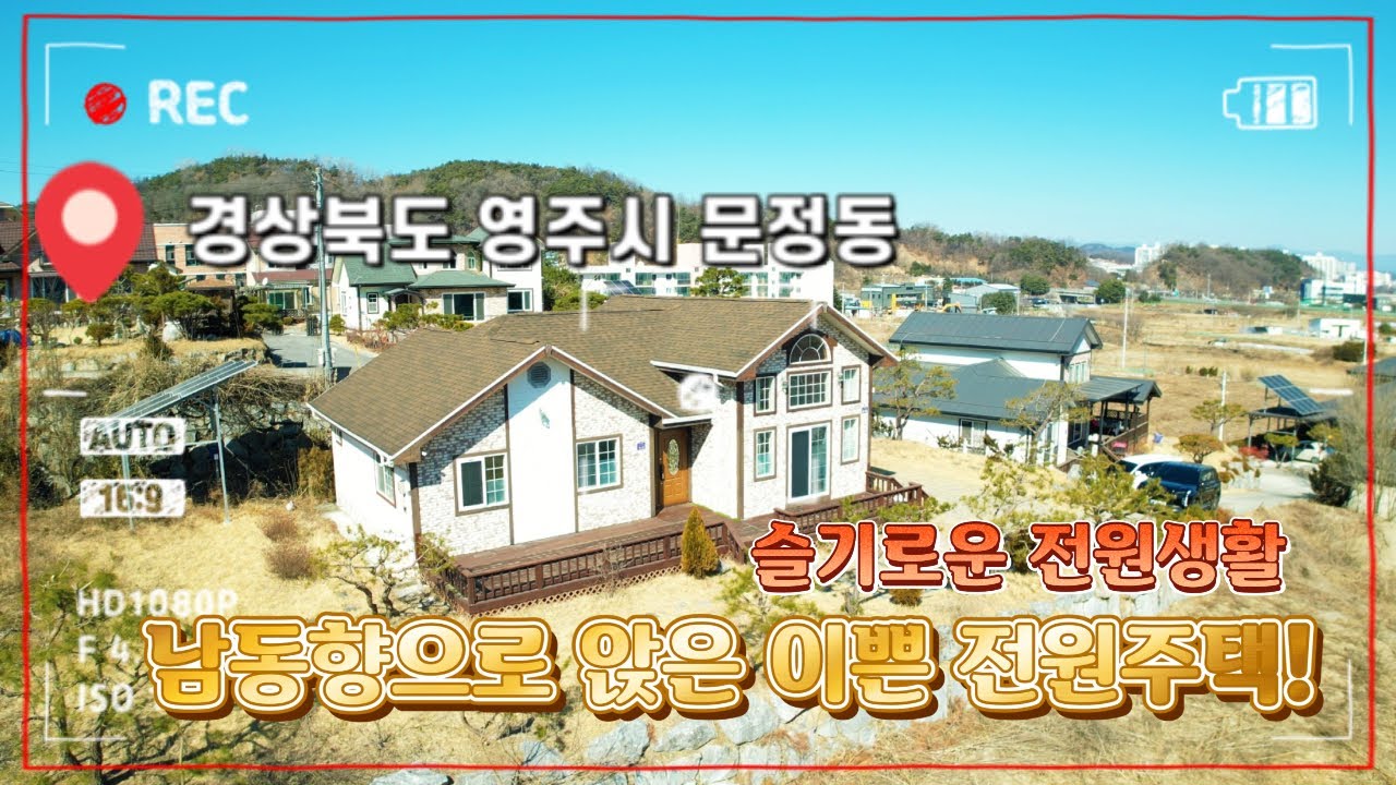[매물번호 : 565번] #경북 영주시 문정동 / 전원주택 남동향으로 열린뷰~ 답답함이 없는 #전원생활