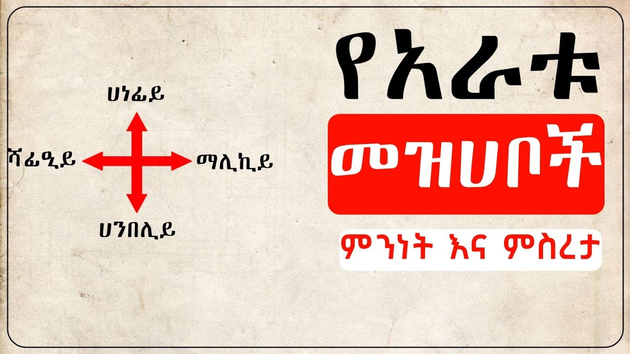 የአራቱ መዝሀብ ምንነት እና ምስረታ - Sefwan Sheik Ahmedin