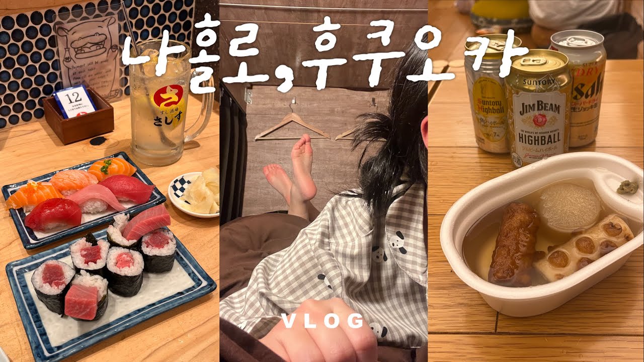 🍣혼밥 천재의 나홀로 후쿠오카 4박5일 여행ㅣ캡슐호텔•이치란본점•모츠나베꿀팁