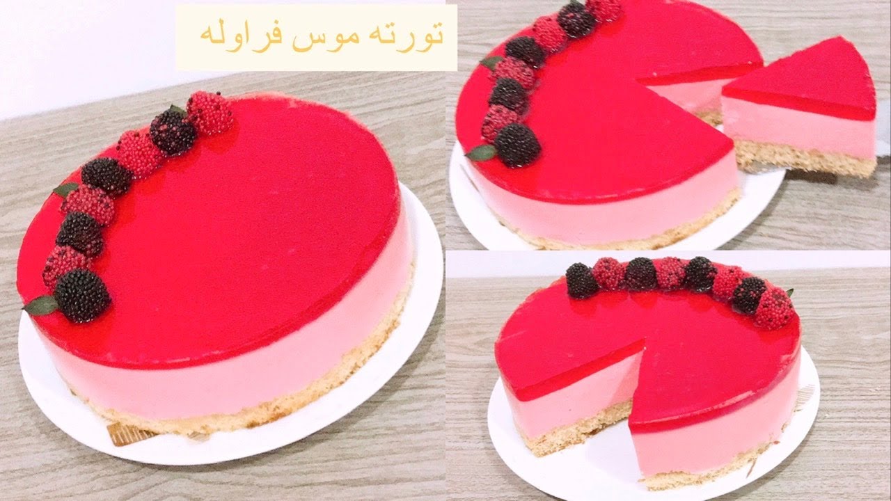 بكيس جيلي هتعملي افخم تورته موس فراوله كالمحترفين وهتنفذيها بسهوله جدا