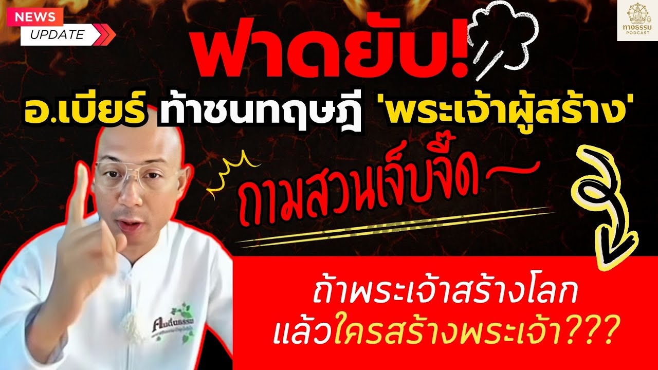 ฟาดยับ! อ.เบียร์ ท้าชนทฤษฎี 'ผู้สร้าง' ถามสวนเจ็บจี๊ด 'ถ้าพระเจ้าสร้างโลก แล้วใครสร้างพระเจ้า?'