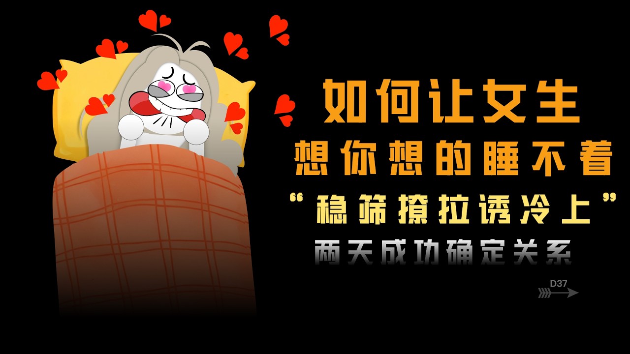 如何让女生想你想得睡不着？