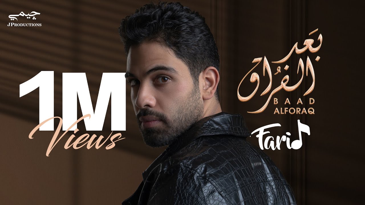 Farid - Baad Alforaq (Official Lyric Video) | فريد - بعد الفراق