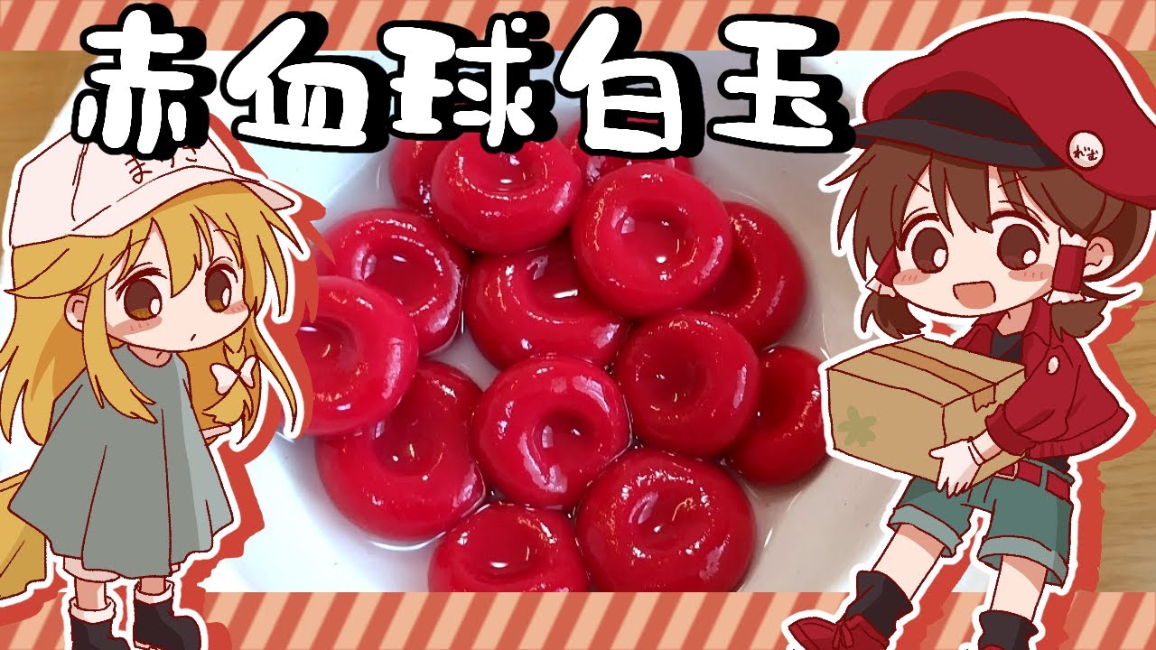 【ゆっくり料理】霊夢がフランボワーズ白玉で作る赤血球【ゆっくり実況】