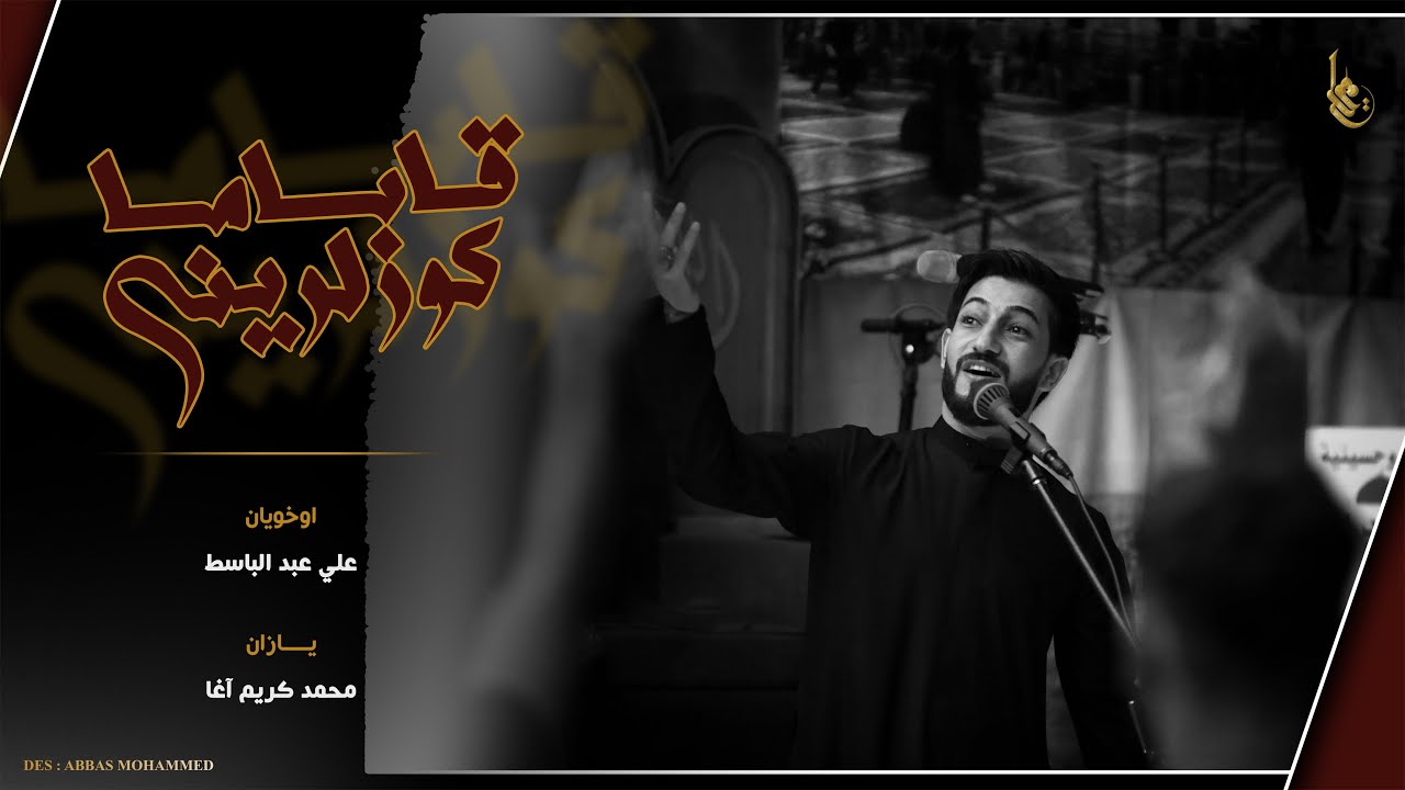 قاباما كوزلريني | الرادود علي عبدالباسط | جامع و حسينية اسد الله /طوز خورماتو محرم 1445 هـ