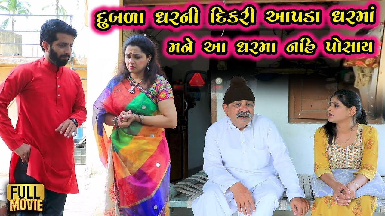 દુબળા ઘરની દિકરી આ ઘરમાં આવશે તો મને નહીં પોસાય | Gujarati Short Film | Family Drama | Natak