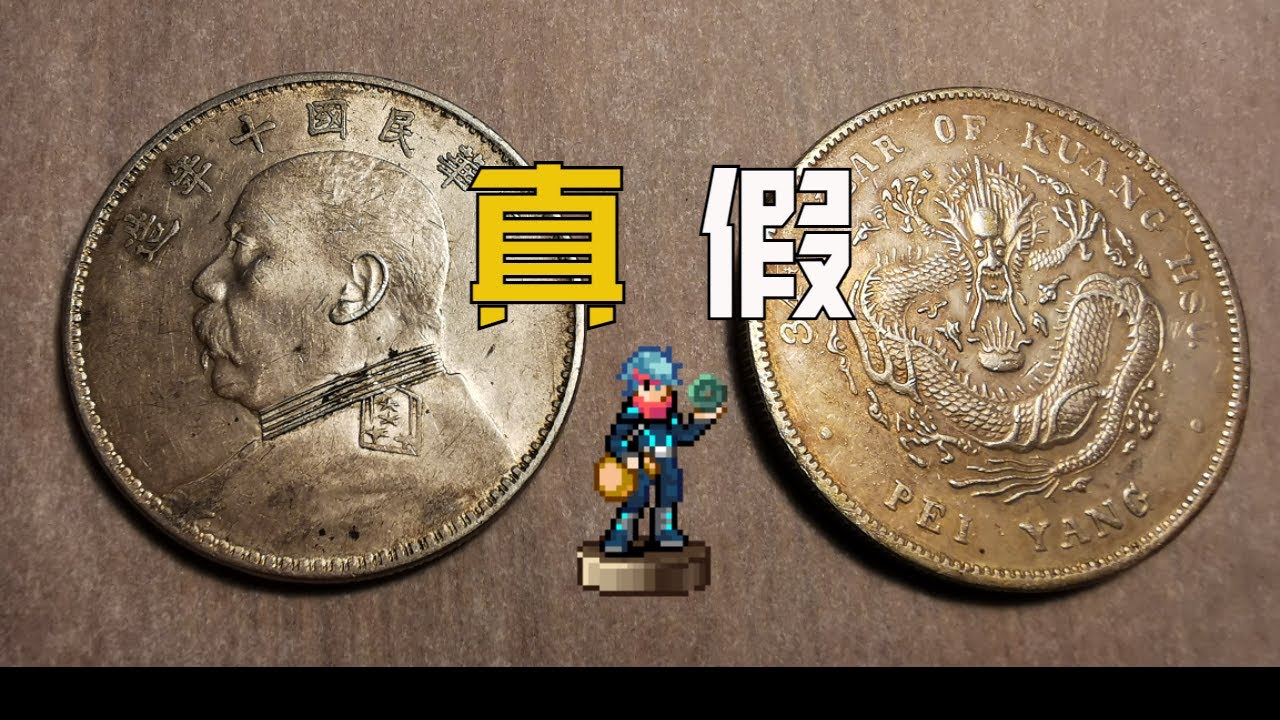 [D]假幣鑒定#5：記住關鍵銀元數值，五秒稱重，一擊必殺鑒定銀洋！