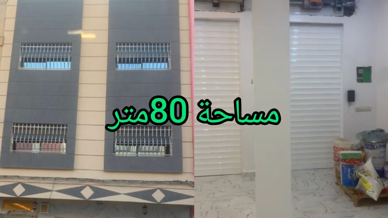 🚨عاجل🚨💥#دار_ مستقلة للبيع✅مساحة 80متر#منزل#دار#عقارات