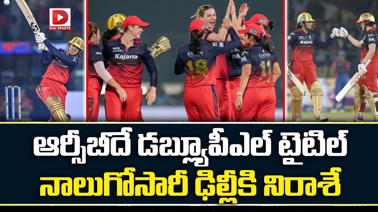 Live :ఆర్సీబీదే డబ్ల్యూపీఎల్ టైటిల్.. నాలుగోసారీ ఢిల్లీకి నిరాశే..! RCB Won WPL 2026 Aganist DC