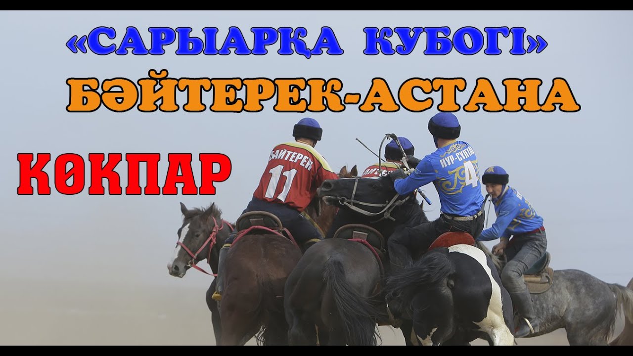 КӨКПАР  БӘЙТЕРЕК-Астана НҰРСҰЛТАН #сарыарқакубогі