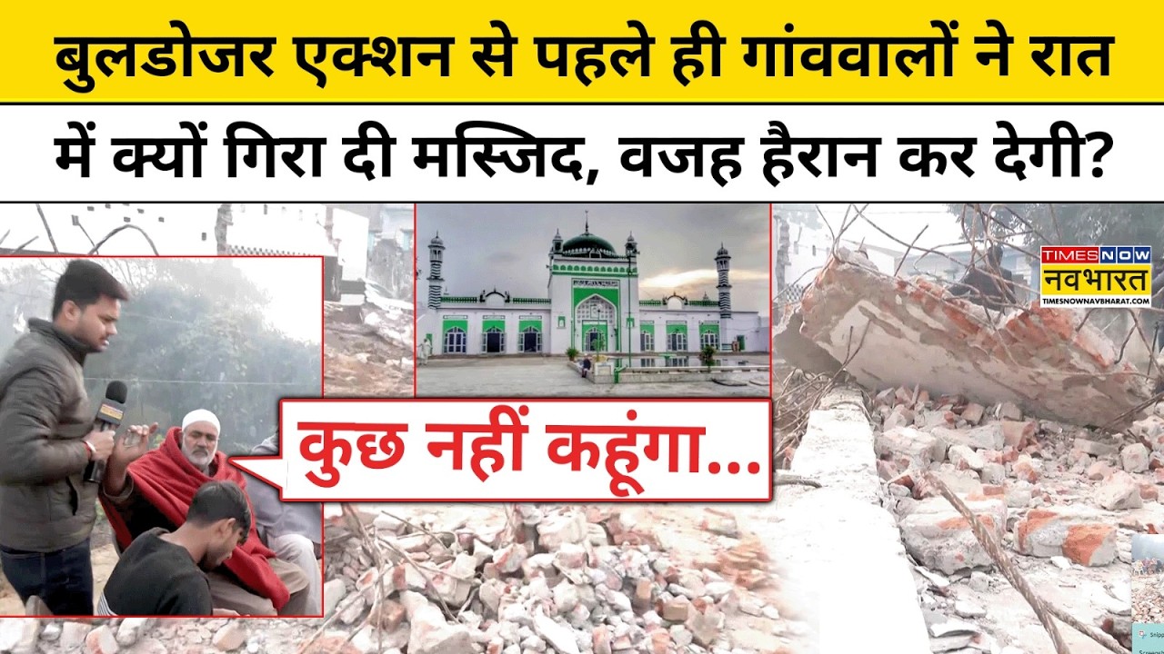 Bulldozer Action on Sambhal Masjid: बुलडोजर एक्शन से पहले ही गांववालों ने रात में क्यों गिराई मस्जिद