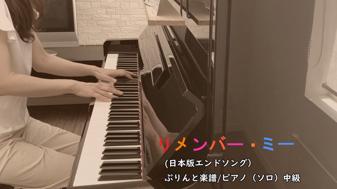 リメンバー・ミー（日本版エンドソング）（Kristen Anderson-Lopez and Robert Lopez）/ぷりんと楽譜　ピアノ(ソロ）中級