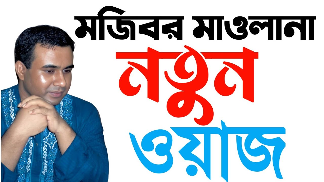 চন্দ্রপাড়া পাক দরবার শরীফ | মজিবর মাওলানার হৃদয়স্পর্শী নতুন ওয়াজ ২০২৫ | Chandrapara New Waz