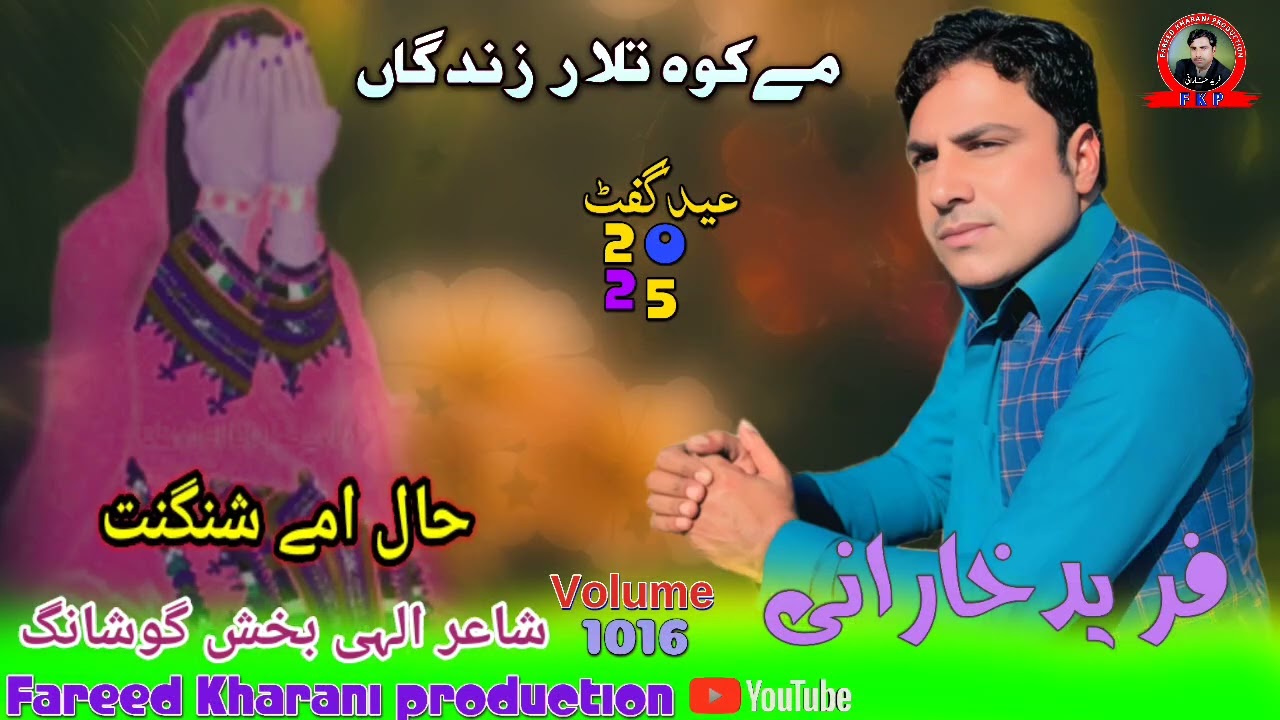 Hal hamy shing int Fareed Kharani new Balochi Song Shahir Ehlai Bakhsh Taj