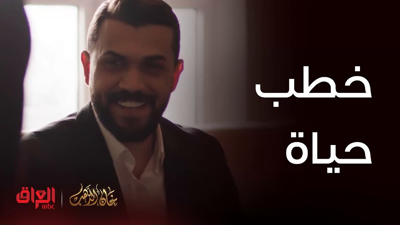 خان الذهب| الحلقة 10 | وأخيرا أمير خطب حياة