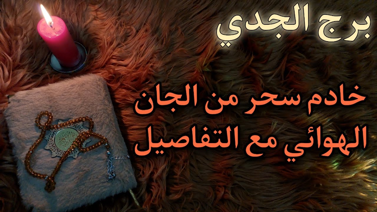 برج الجدي استخارة روحانية للمظلومين . المضحك المبكي 💔
