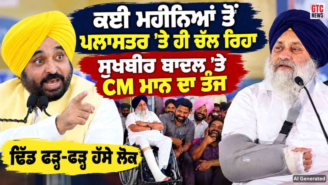 CM Bhagwant Mann ਦਾ Sukhbir Badal 'ਤੇ ਤੰਜ, ਢਿੱਡ ਫੜ੍ਹ-ਫੜ੍ਹ ਹੱਸੇ ਲੋਕ | Ludhiana | GTC News