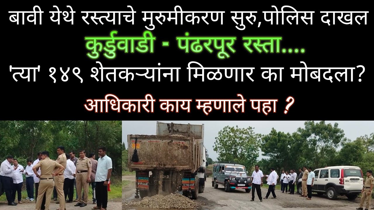 बावी येथे रस्त्याचे मुरुमीकरण सुरु,माढ्याचे तहसिलदार,पोलिस दाखल#bavi#road#issue#tahsildar#police