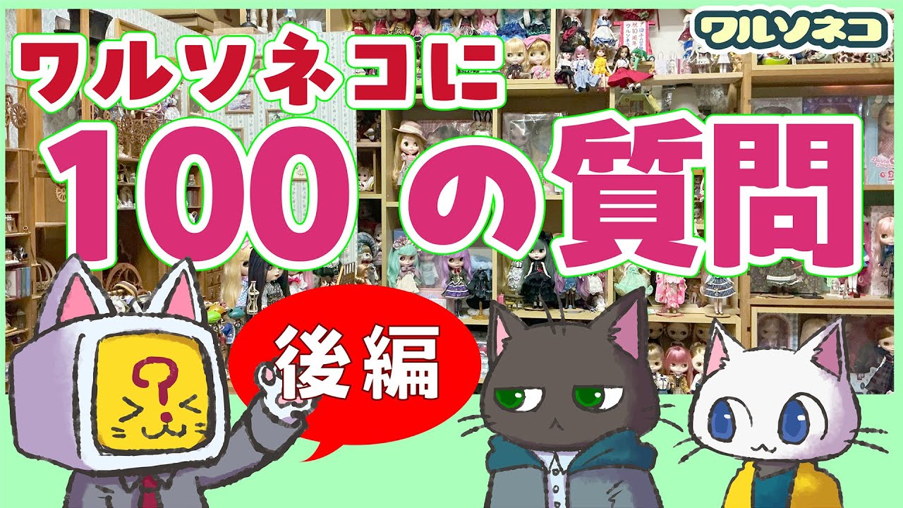 1365 ブライス写真のこと、人となり…AIにワルソネコへ100の質問作ってもらったら長話になってしまった後編