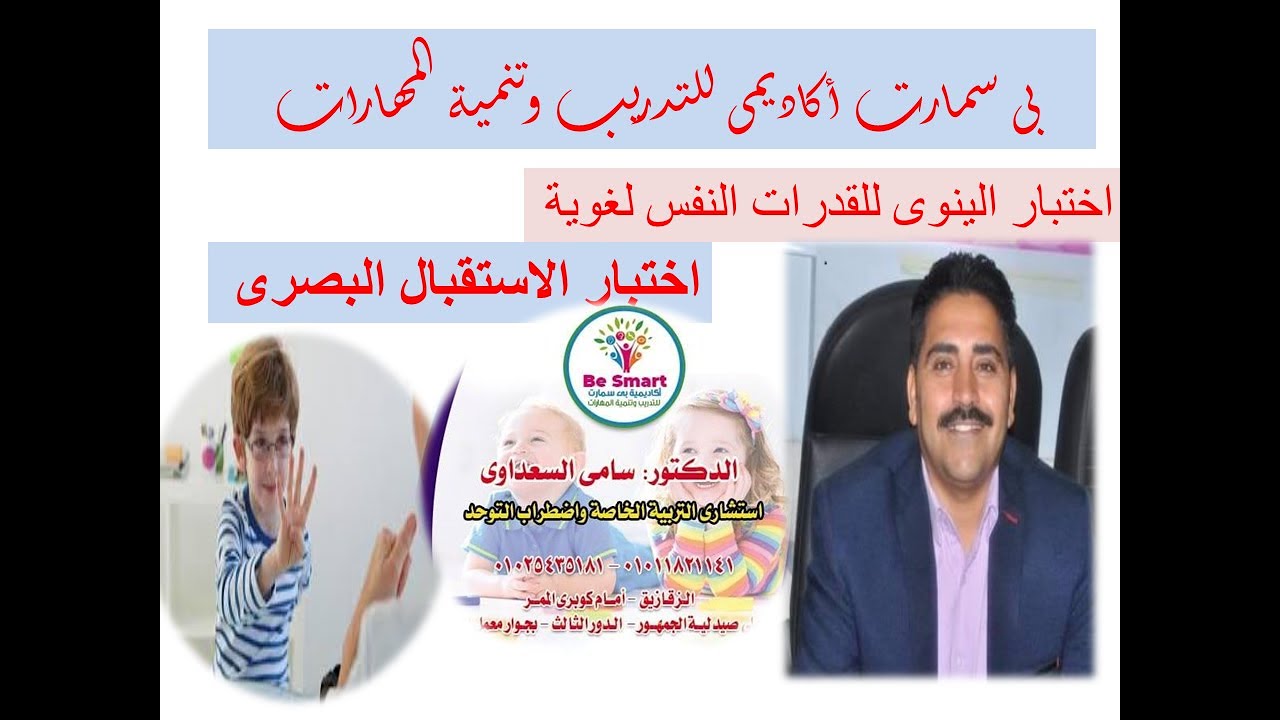 تطبيق عملى لاختبار الينوى الاستقبال البصرى مع د سامى السعداوى
